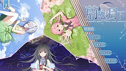 蔚蓝月下