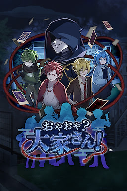 おやおや?大家さん!
