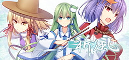 祈風
