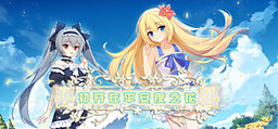初开在平安夜之花