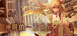 神明的一天世界