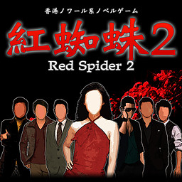 紅蜘蛛2 / Red Spider2
