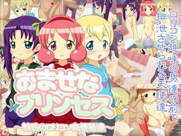 おませなプリンセス ~魅惑のロリコン肉便器達~