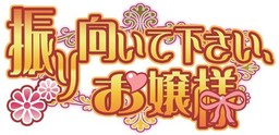 振り向いて下さい、お嬢様