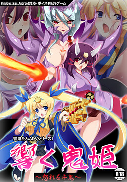 響く鬼姫~怒れる牛鬼~
