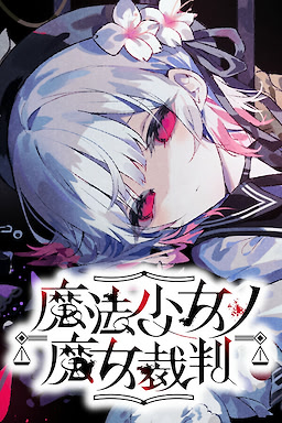 魔法少女ノ魔女裁判
