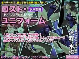 ロスト・ユニフォーム〜水泳部編〜