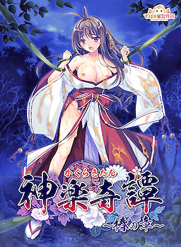 神楽奇譚 ～椿の章～
