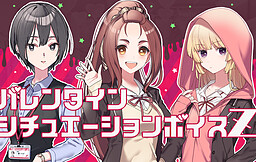 その恋、暫定につき、バレンタインシチュエーションボイスZ