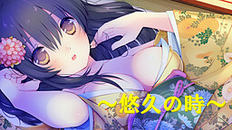 ~ 悠久の時 ~