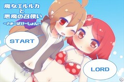 魔女エルルカと悪魔の召使い~さまーばけーしょん!~