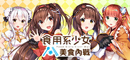 食用系少女:美食內戰