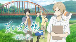 夏目友人帳 ~葉月の記~