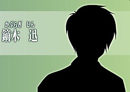 鏑木 迅