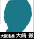 Oosaki Tooru