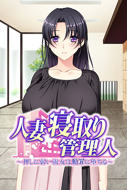 人妻寝取り管理人 ～押しに弱い淑女は贖罪に堕ちる～