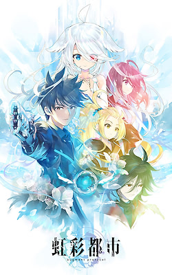 虹彩都市