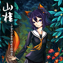 山桂