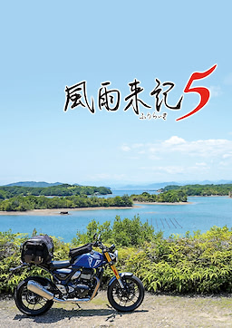 風雨来記5