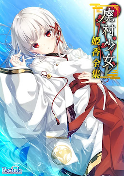 廃村少女 番外 ～籠愛拾遺～