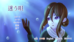 迷う唄