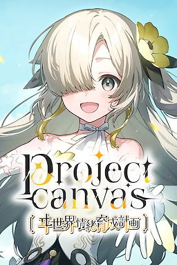 project canvas 〜ヰ世界情緒育成計画〜