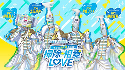 掃除相愛LOVE
