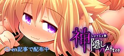 神隠しAfter