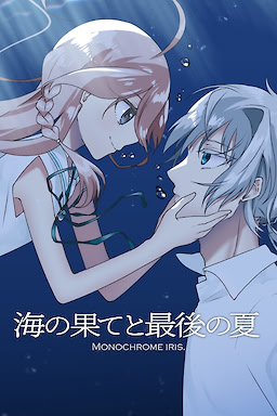 海の果てと最後の夏 -Monochrome Iris-