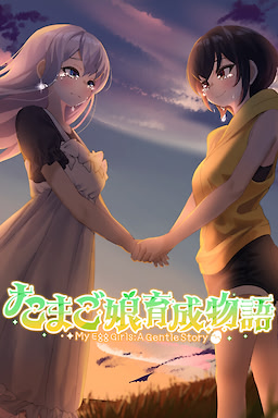 たまご娘育成物語