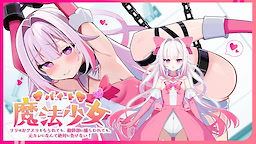 バイト魔法少女 〜リリはおクスリをもられても、敵幹部に捕らわれても、元カレになんて絶対に負けない！〜