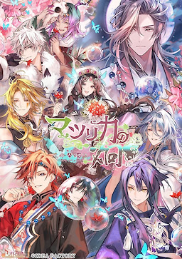 マツリカの炯-kEi- 天命華燭伝