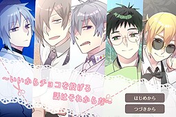 ～いいからチョコを投げろ話はそれからだ～