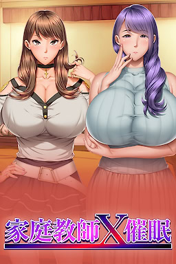 家庭教師X催眠～絶対従順、ワガママJKとハイソ妻を催眠操作～