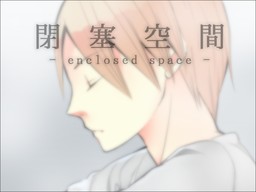 閉塞空間 -enclosed space-