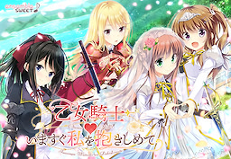 乙女騎士♥いますぐ私を抱きしめて