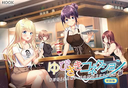 ゆびさきコネクション