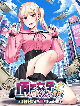 頂き女子、いただきます ～パパ活女子懲らしめ計画～