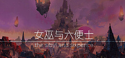 女巫与六便士