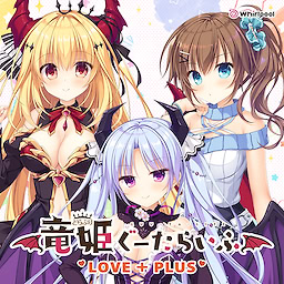 竜姫ぐーたらいふ LOVE + PLUS