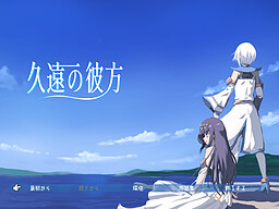 久遠の彼方