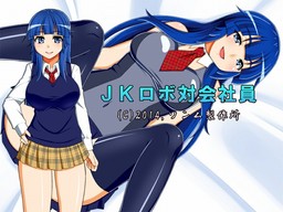JKロボ対会社員