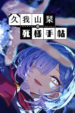 久我山栞の死様手帖