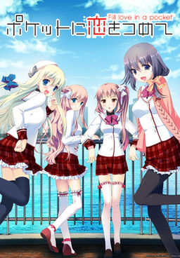 ポケットに恋をつめて