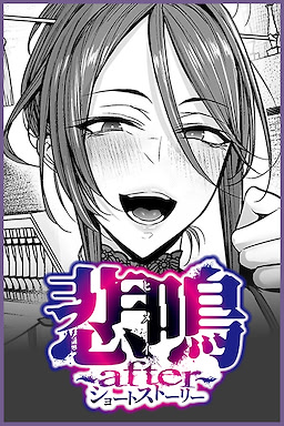 悲鳴〜after〜ショートストーリー