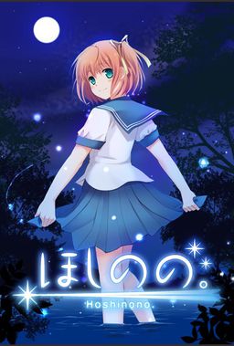 ほしのの。