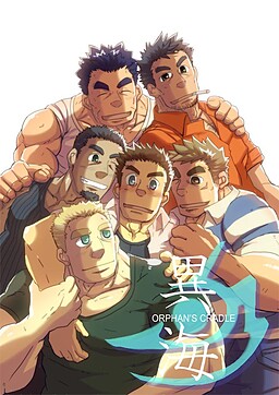 異海 ―ORPHAN’S CRADLE―