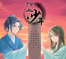 陌上少年
