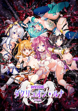 神聖昂燐ダクリュオン・ルナ ~堕聖母誕生~