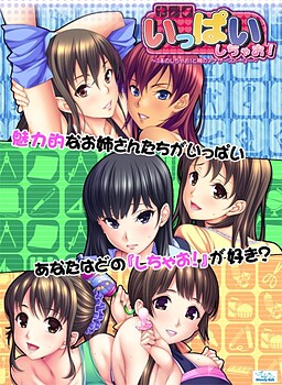 いっぱいしちゃお！ ～3本のしちゃお！と梢のアナザーストーリー～